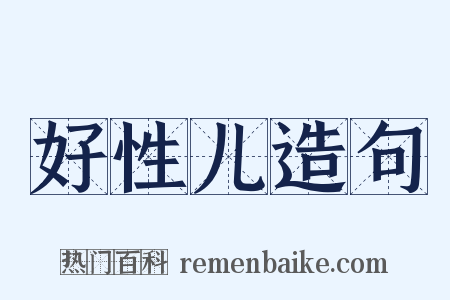 好性儿造句是什么意思的图片